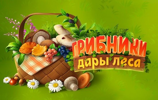 gallery/forest-bounty_ru