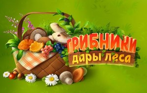 gallery/forest-bounty_ru