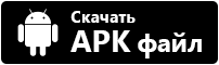 Скачать APK файл