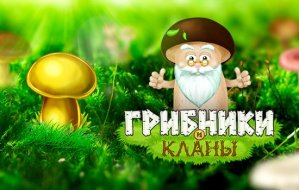 gallery/forestclans_ru